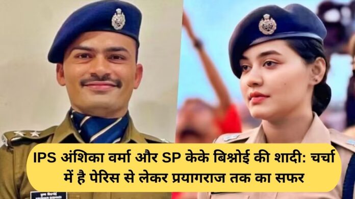 IPS Anshika Verma and SP KK Bishnoi's wedding: The journey from Paris to Prayagraj is in the news.