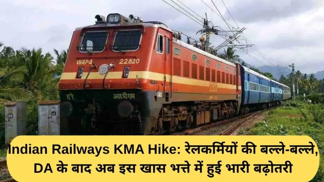Indian Railways KMA Hike Indian Railways KMA Hike: Railway employees are in for a treat, after the DA, this special allowance has now seen a significant increase.