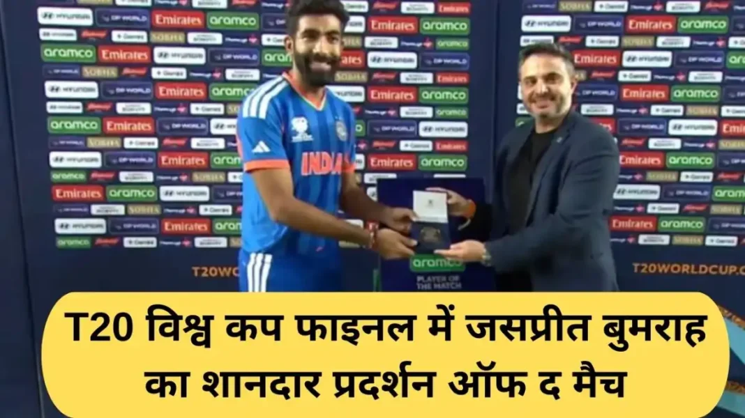 Jasprit Bumrah bowling: Jasprit Bumrah's brilliant performance of the match in the T20 World Cup final