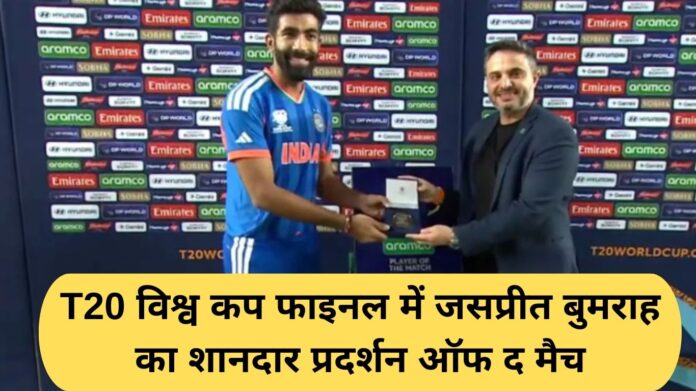 Jasprit Bumrah bowling: Jasprit Bumrah's brilliant performance of the match in the T20 World Cup final