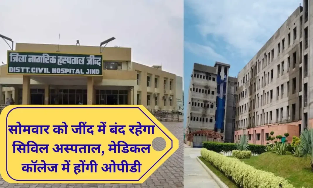 Jind News Civil hospital closed on Monday in Jind, OPD will be held in medical college