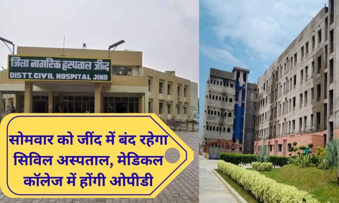 Jind News Civil hospital closed on Monday in Jind, OPD will be held in medical college