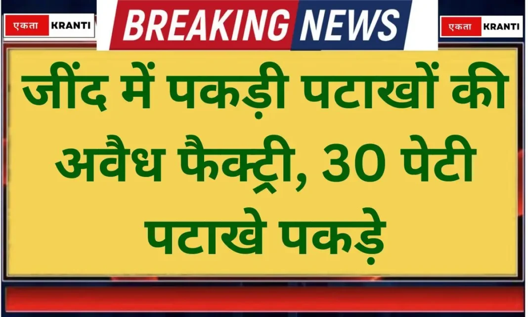 Jind news Illegal firecracker factory busted in Jind Jind news Illegal firecracker factory busted in Jind
