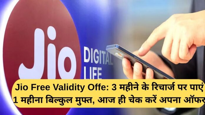 Jio Free Validity Offer: Get 1 month absolutely free on 3-month recharge, check your offer today