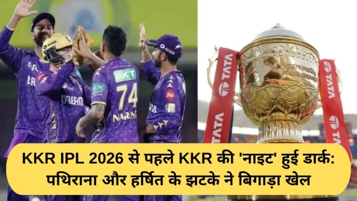 KKR's 'night' turns dark ahead of IPL 2026: Pathirana and Harshit's setbacks spoil the game