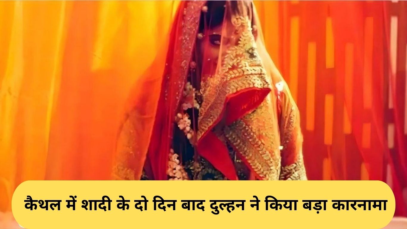 Kaithal Crime: Two days after the wedding in Kaithal, the bride did a big act.