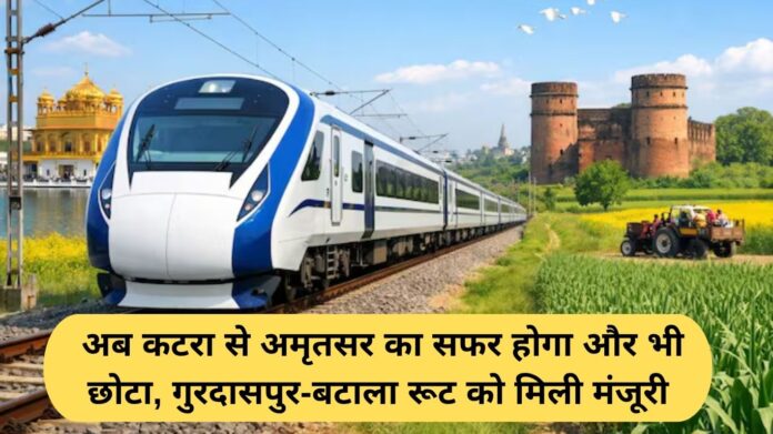 Katra Amritsar Vande Bharat: अब कटरा से अमृतसर का सफर होगा और भी छोटा, गुरदासपुर-बटाला रूट को मिली मंजूरी