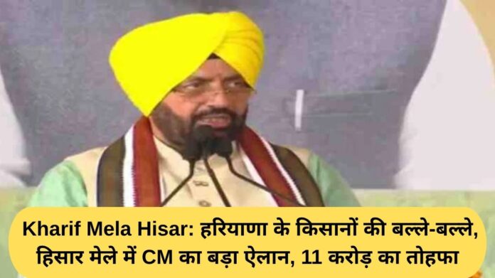 Haryana Kharif Mela Hisar: Haryana farmers are in for a treat, with the CM announcing a major gift worth 11 crore rupees at the Hisar fair.