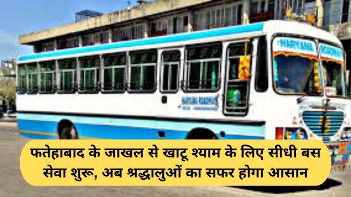 Khatu Shyam Bus Service: Direct bus service from Jakhal in Fatehabad to Khatu Shyam has started, making the journey of devotees easier.