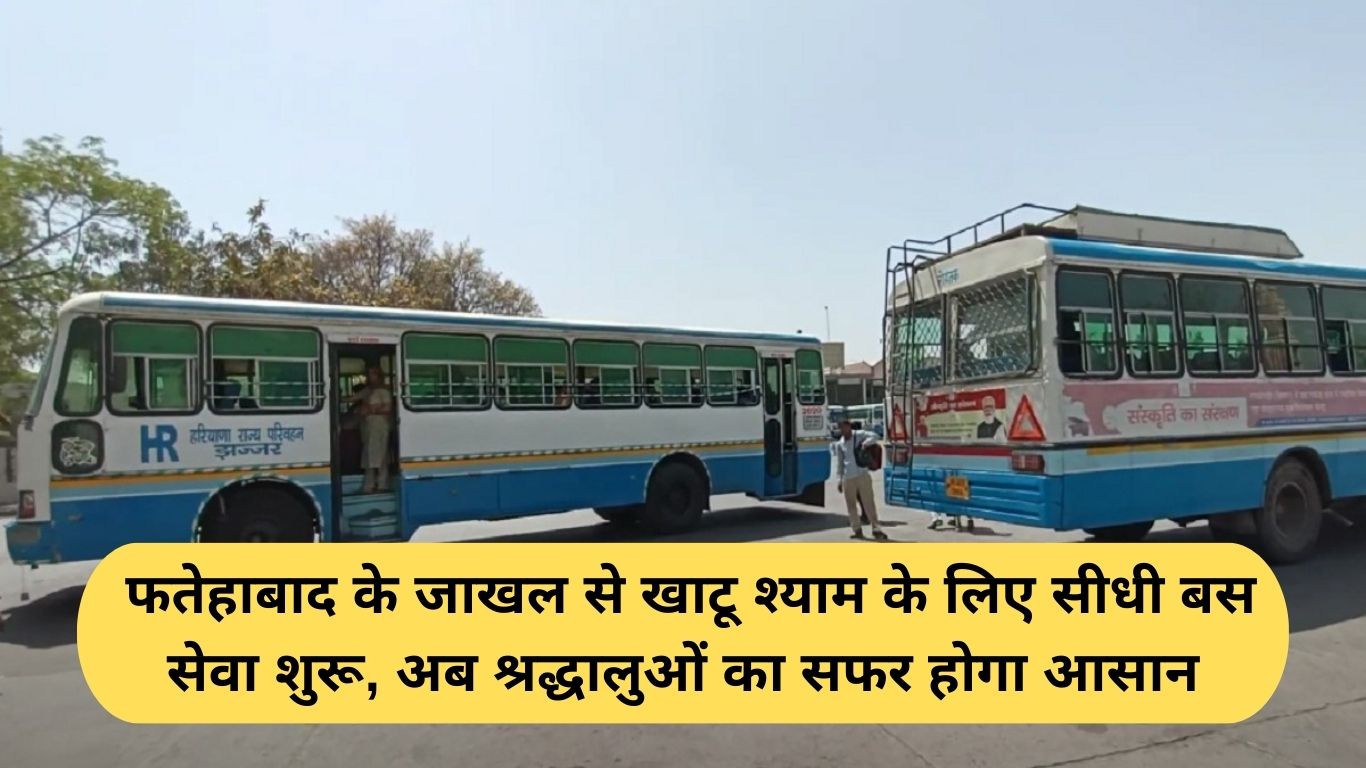 Khatu Shyam Bus Service: फतेहाबाद के जाखल से खाटू श्याम के लिए सीधी बस सेवा शुरू, अब श्रद्धालुओं का सफर होगा आसान