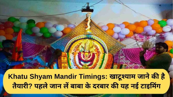 Khatu Shyam Mandir Timings: Planning to visit Khatushyam? First, know the new timings for Baba's court.