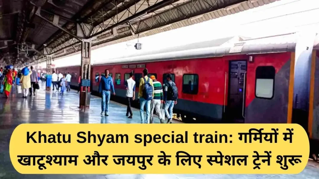 Khatu Shyam special train Khatu Shyam special train: Special trains start for Khatushyam and Jaipur in summer