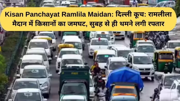 Kisan Panchayat Ramlila Maidan: Delhi March: Farmers gather at Ramlila Maidan, pace slows down since morning