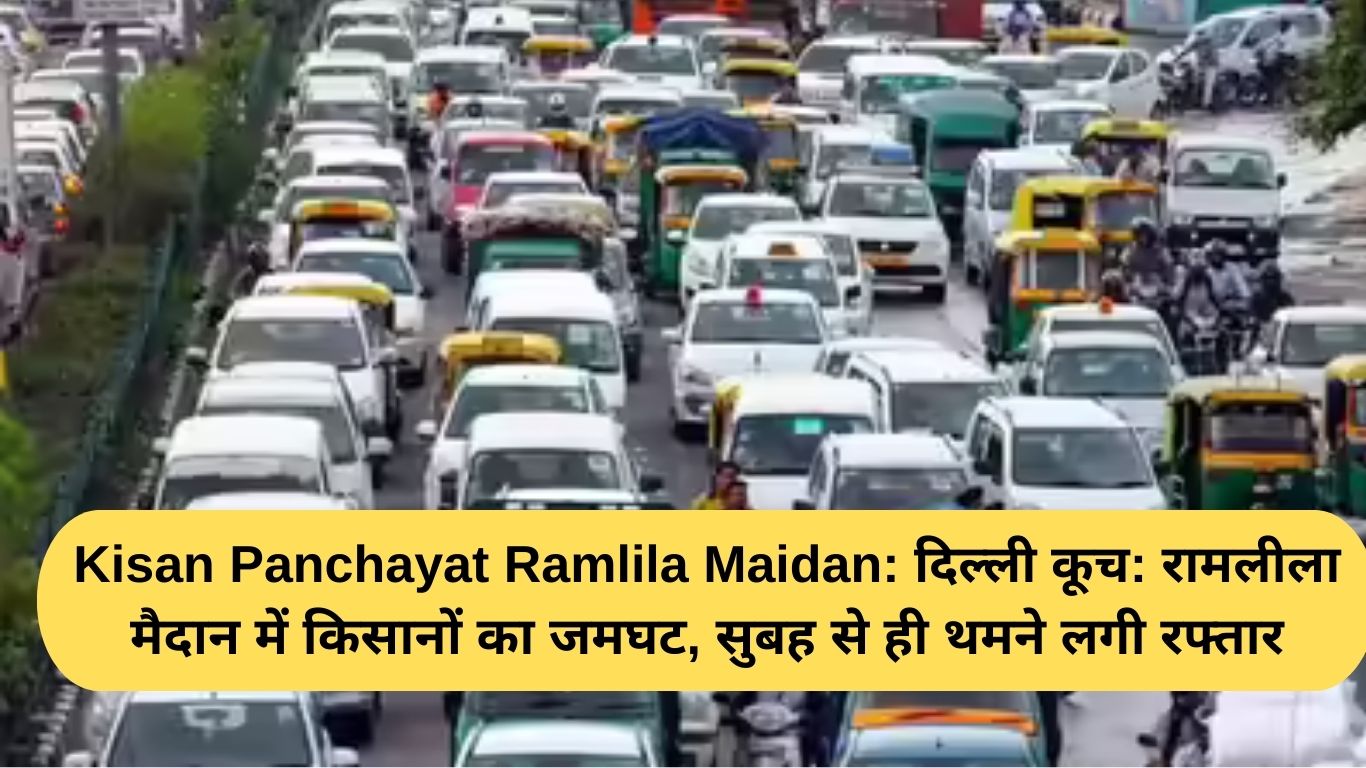 Kisan Panchayat Ramlila Maidan: Delhi March: Farmers gather at Ramlila Maidan, pace slows down since morning