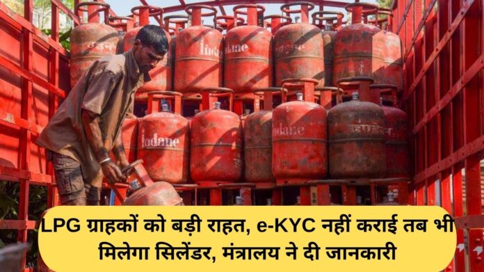 LPG Subsidy KYC: Major relief for LPG customers, cylinders will be available even if e-KYC is not done, the ministry has given information.