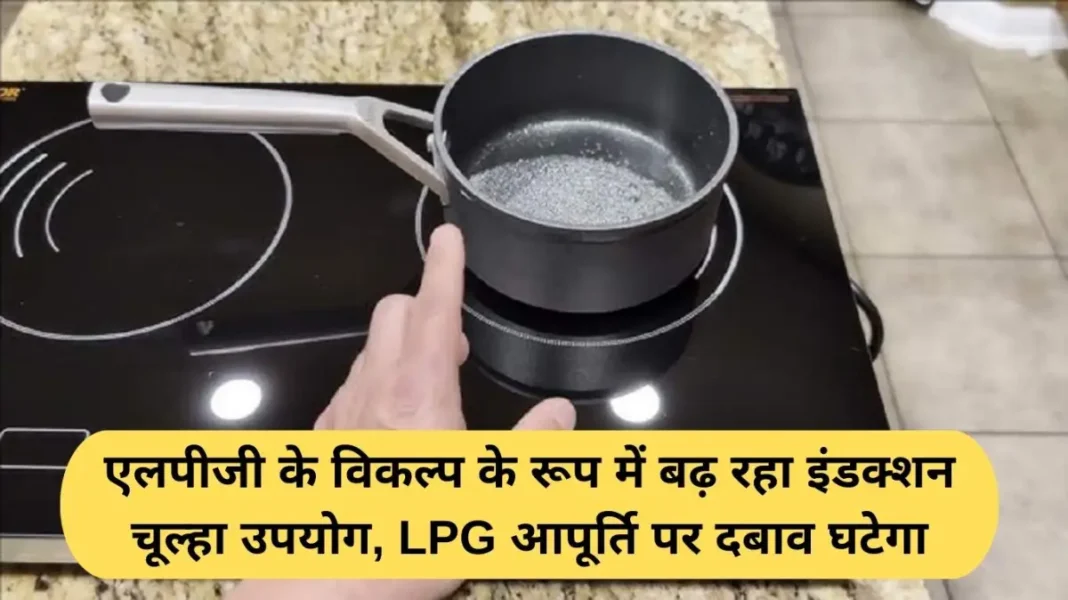 LPG alternative cooking LPG alternative cooking: Increasing use of induction stoves as an alternative to LPG will reduce pressure on LPG supply.