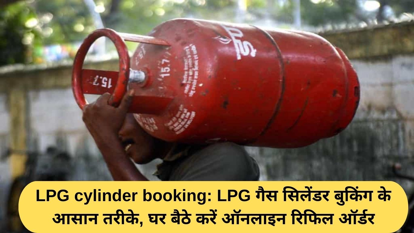 LPG cylinder booking: LPG गैस सिलेंडर बुकिंग के आसान तरीके, घर बैठे करें ऑनलाइन रिफिल ऑर्डर