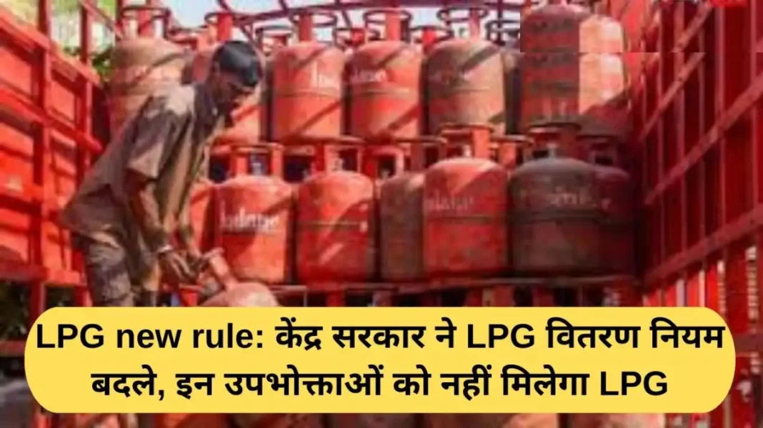 LPG new rule: Central government changes LPG distribution rules, these consumers will not get LPG
