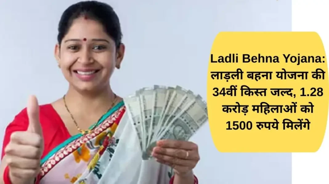 Ladli Behna Yojana Ladli Behna Yojana: 34th installment of Ladli Behna Yojana soon, 1.28 crore women will get Rs 1500
