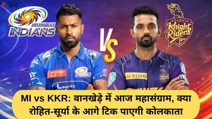 MI vs KKR: A grand battle at Wankhede today, will Kolkata be able to stand against Rohit and Surya?