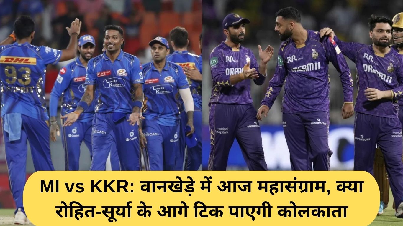 MI vs KKR: वानखेड़े में आज महासंग्राम, क्या रोहित-सूर्या के आगे टिक पाएगी कोलकाता
