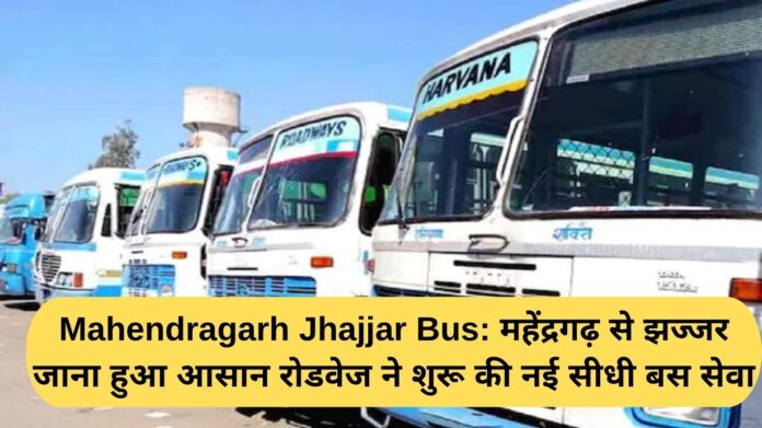 Mahendragarh Jhajjar Bus: Traveling from Mahendragarh to Jhajjar has become easy, Roadways has started a new direct bus service.