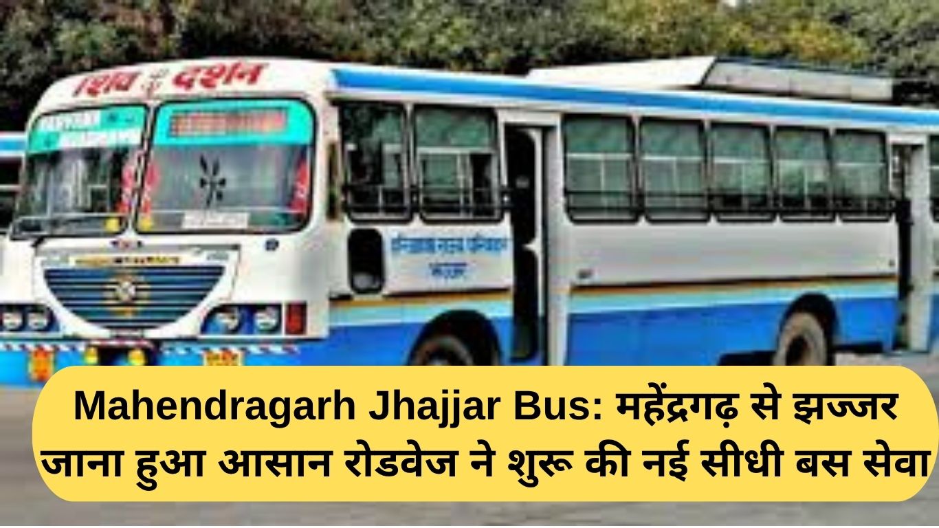 Mahendragarh Jhajjar Bus: महेंद्रगढ़ से झज्जर जाना हुआ आसान रोडवेज ने शुरू की नई सीधी बस सेवा
