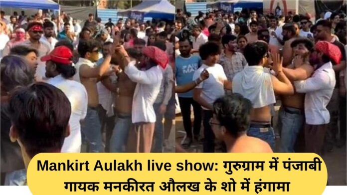 Mankirt Aulakh live show: Ruckus at Punjabi singer Mankirt Aulakh's show in Gurugram