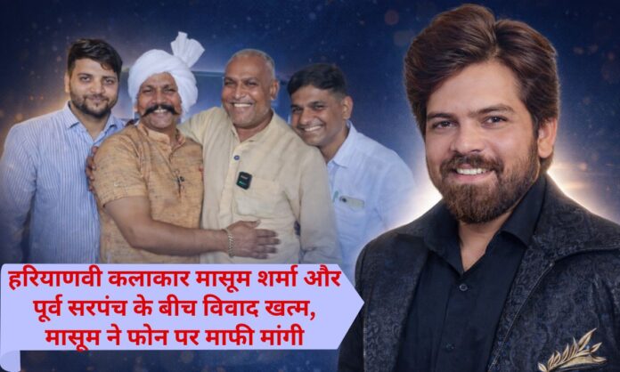 Masoom Sharma controversy Dispute between former Sarpanch end