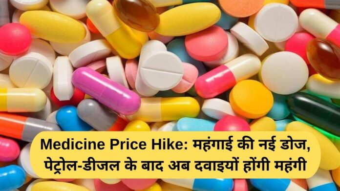 Medicine Price Hike: A new dose of inflation, after petrol and diesel, medicines will now become more expensive.