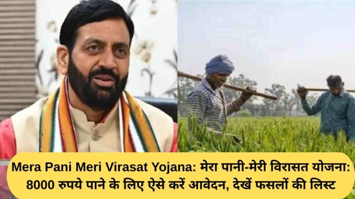 Mera Pani Meri Virasat Yojana: My Water-My Heritage Scheme: Apply this way to get Rs 8000, see the list of crops