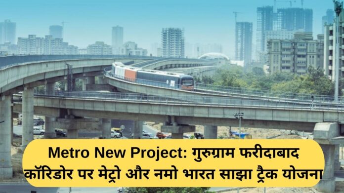 Metro New Project: Metro and Namo Bharat Shared Track Plan on Gurugram Faridabad Corridor