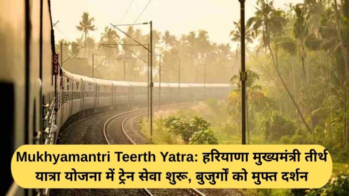 Chief Minister Teerth Yatra: Train service started under Haryana Chief Minister Teerth Yatra Scheme, free darshan for the elderly