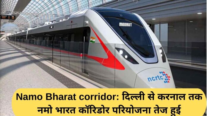 Namo Bharat corridor: Namo Bharat Corridor project from Delhi to Karnal accelerated
