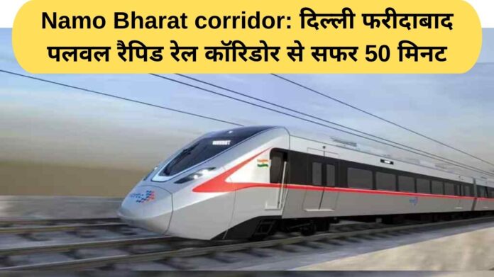 Namo Bharat corridor: Delhi Faridabad Palwal Rapid Rail Corridor journey time is 50 minutes