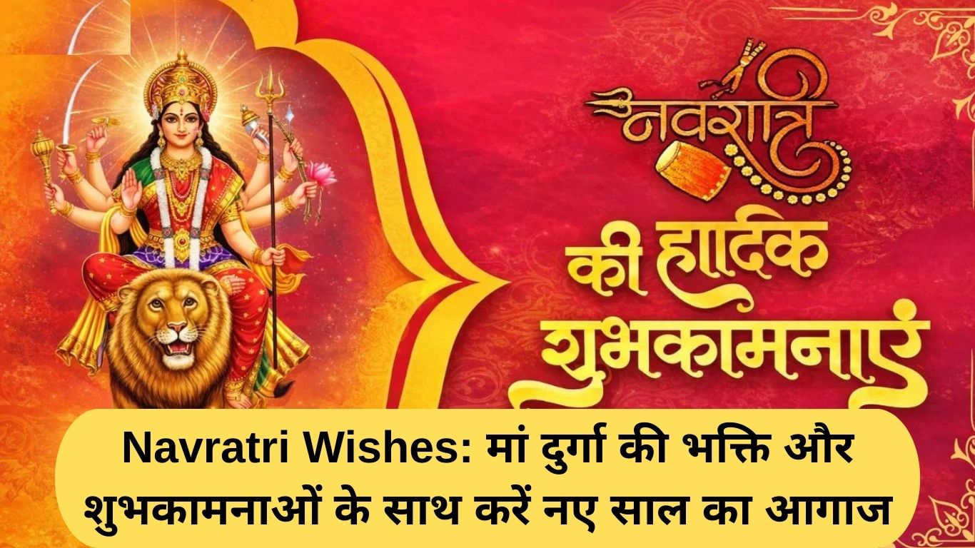 Navratri Wishes: मां दुर्गा की भक्ति और शुभकामनाओं के साथ करें नए साल का आगाज