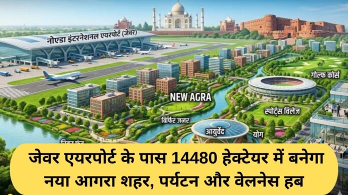 Naya Agra City Project: New Agra city, tourism and wellness hub to be built on 14,480 hectares near Jewar Airport