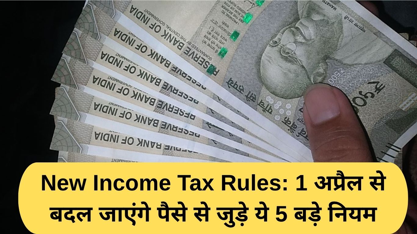 New Income Tax Rules: 1 अप्रैल से बदल जाएंगे पैसे से जुड़े ये 5 बड़े नियम