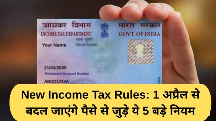 New Income Tax Rules: These 5 important money rules will change from April 1.