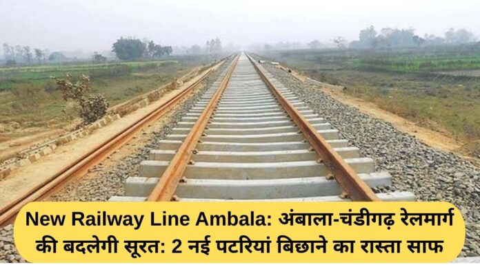 New Railway Line Ambala: Ambala-Chandigarh railway line will change its face: way cleared for laying 2 new tracks