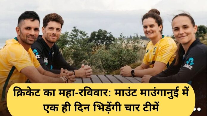 New Zealand Women vs South Africa Women: Cricket's Grand Sunday: Four teams clash on the same day in Mount Maunganui