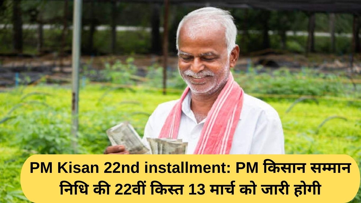 PM Kisan 22nd installment: PM किसान सम्मान निधि की 22वीं किस्त 13 मार्च को जारी होगी
