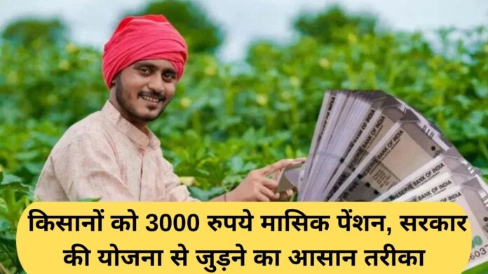 PM Kisan Yojana: Rs 3000 monthly pension to farmers, easy way to join the government scheme
