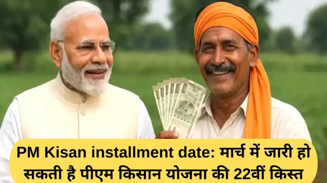 PM Kisan installment date PM Kisan installment date: The 22nd installment of the PM Kisan scheme may be released in March.