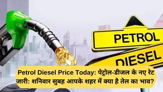 Petrol Diesel Price Today: New rates of petrol and diesel released: What is the price of oil in your city on Saturday morning?