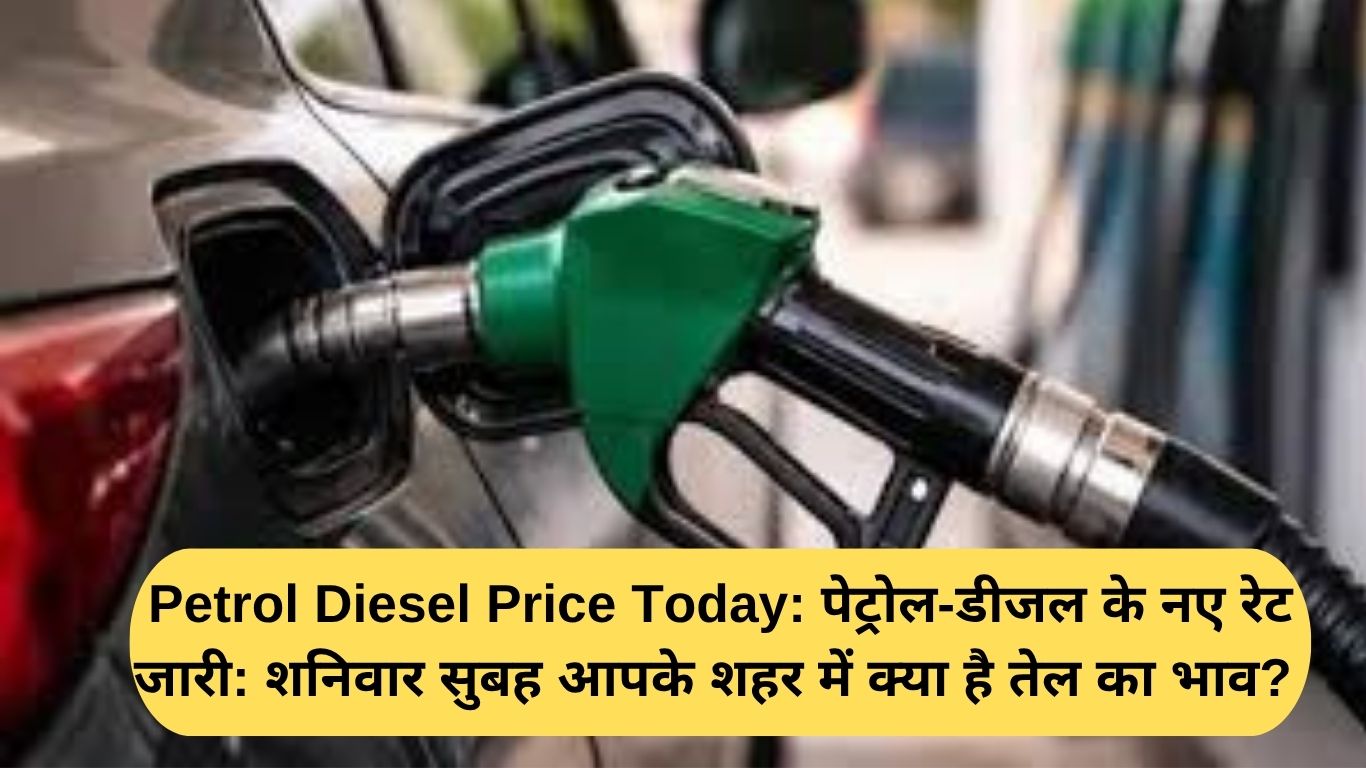 Petrol Diesel Price Today: पेट्रोल-डीजल के नए रेट जारी: शनिवार सुबह आपके शहर में क्या है तेल का भाव?