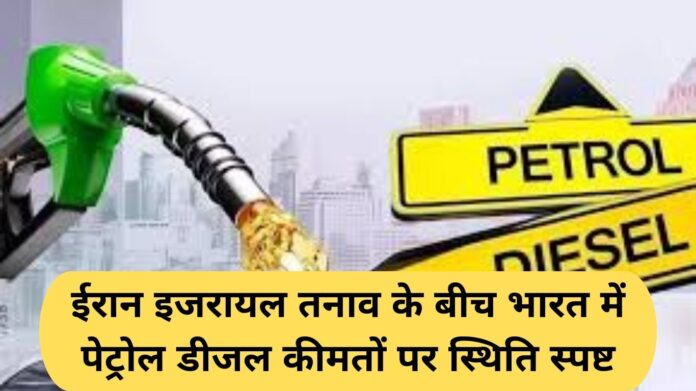 Petrol Diesel price India: Amid Iran-Israel tensions, the situation on petrol and diesel prices in India is clear.