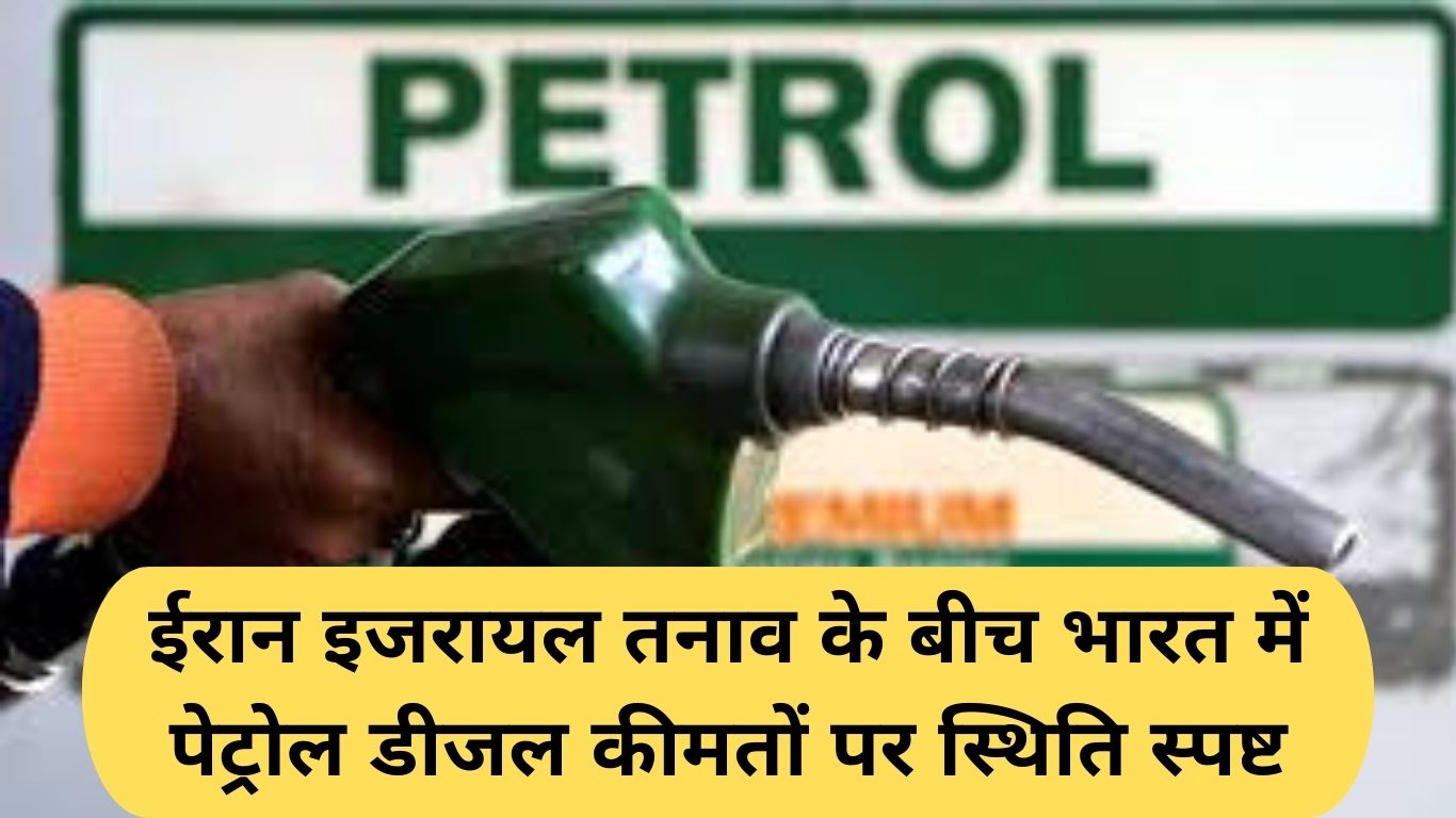 Petrol Diesel price India: Amid Iran-Israel tensions, the situation on petrol and diesel prices in India is clear.