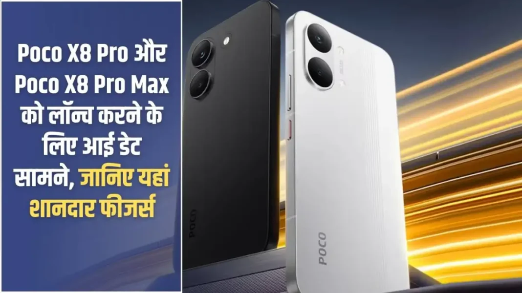 Poco X8 Pro Max: Poco X8 Pro and Poco X8 Pro Max launch date revealed, know their amazing features here