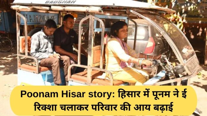 Poonam Hisar story: Poonam in Hisar increased her family income by driving an e-rickshaw.